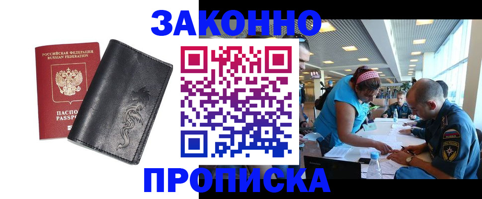 купить прописку в Истре